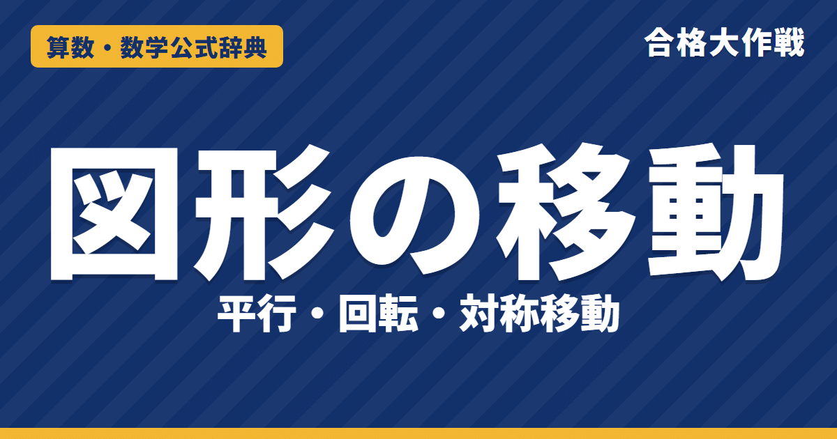 図形の移動(平行移動・回転移動・対称移動)|2回の折り返しが回転になる証明・座標での回転の公式と例題【中学受験〜大学受験】