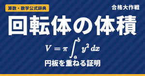 回転体の体積の公式 V=π∫y²dx｜円板を重ねる証明・円錐と球の体積の確かめ・例題【数学Ⅲ・大学受験】