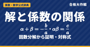 解と係数の関係｜α+β=−b/a・αβ=c/a の証明（因数分解・解の公式）と対称式・三次方程式の例題【大学受験 数学Ⅱ】