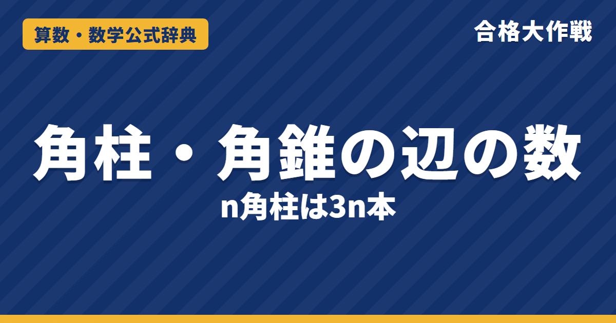 角柱・角錐の辺・面・頂点の数の解き方と公式|n角柱は3n本・n角すいは2n本の理由・角を切り落とす問題【中学受験】