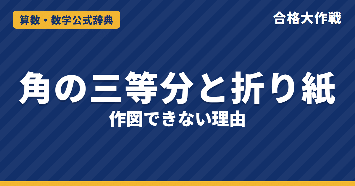 角の二等分・三等分の作図と折り紙｜二等分線の作図の証明・60°が三等分できない理由・折り紙で三等分【高校受験〜大学受験・発展】