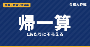 帰一算の解き方と公式｜1あたりにそろえる理由・人数×日数の面積図・3つの量（人数・時間・日数）の例題【中学受験】