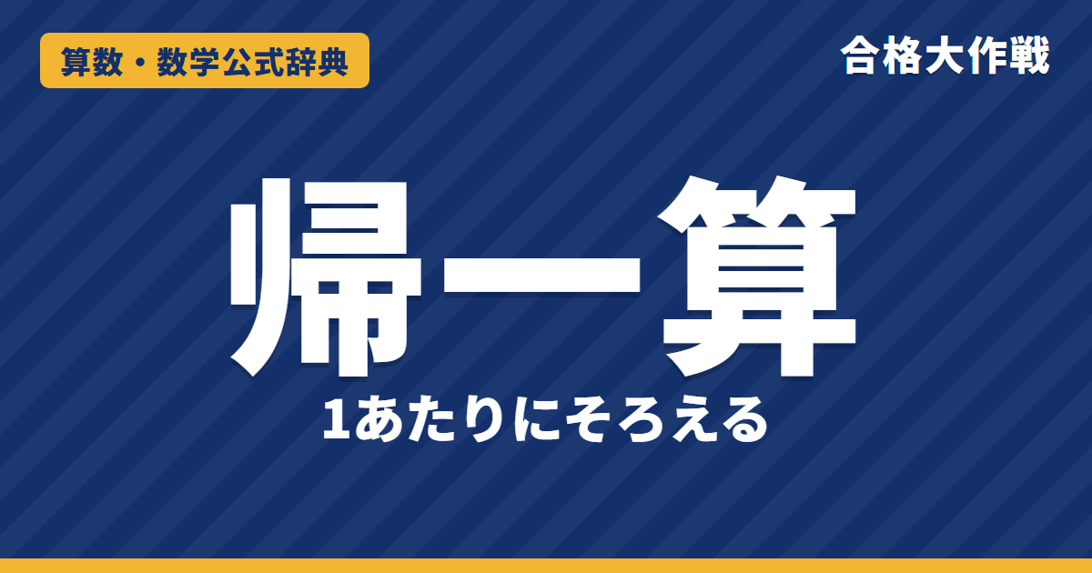 帰一算の解き方と公式｜1あたりにそろえる理由・人数×日数の面積図・3つの量（人数・時間・日数）の例題【中学受験】