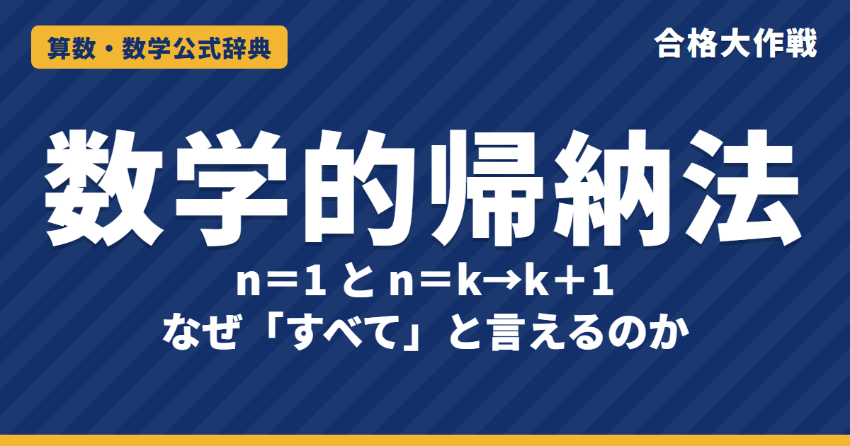 数学的帰納法｜なぜ「すべて」と言えるのかの説明（ドミノ）とΣk²・倍数・不等式の証明例【大学受験 数学B】