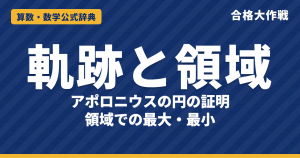 軌跡と領域｜アポロニウスの円の証明（座標・角の二等分線）・不等式の表す領域・領域での最大最小の例題【数学Ⅱ・大学受験】