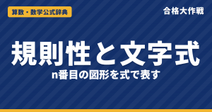 規則性と文字式｜n番目の図形を n の式で表す方法（a＋d(n－1) の理由）・マッチ棒・ご石の例題【中学1年・高校受験】