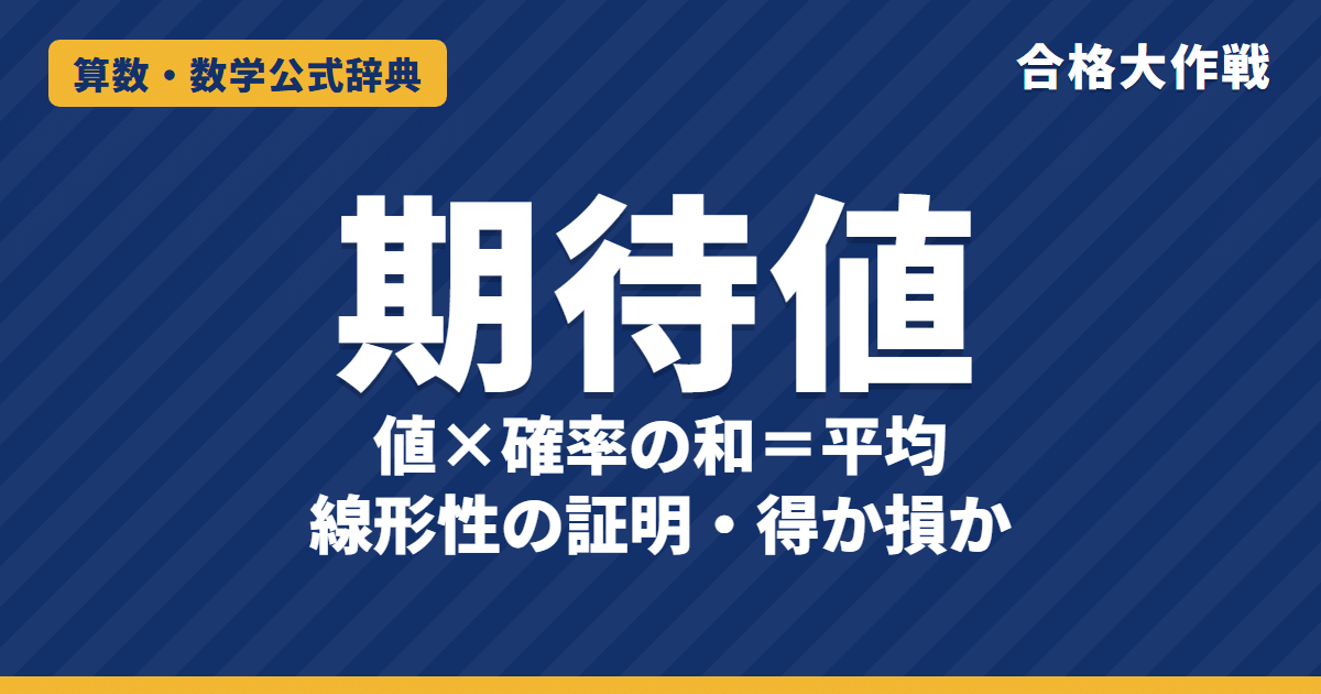 期待値の公式と求め方｜値×確率の和が平均になる理由・線形性 E(X+Y)=E(X)+E(Y) の証明と例題【大学受験 数学A・B】