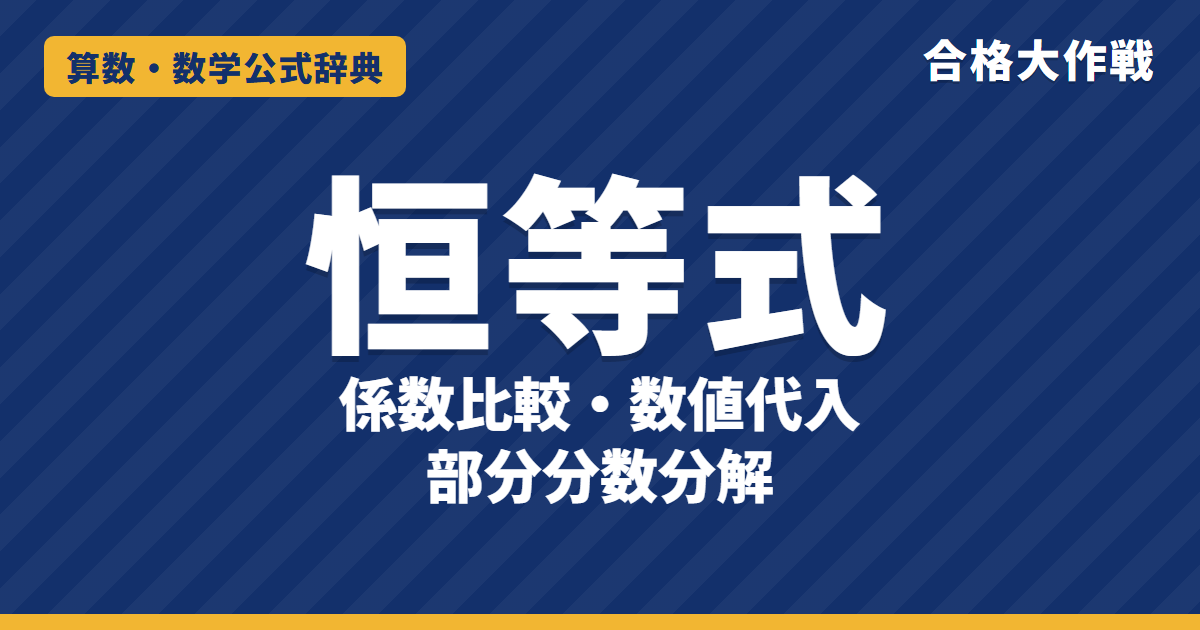 恒等式の解き方｜係数がすべて等しくなる理由の証明・係数比較法と数値代入法・部分分数分解と例題【数学Ⅱ・大学受験】