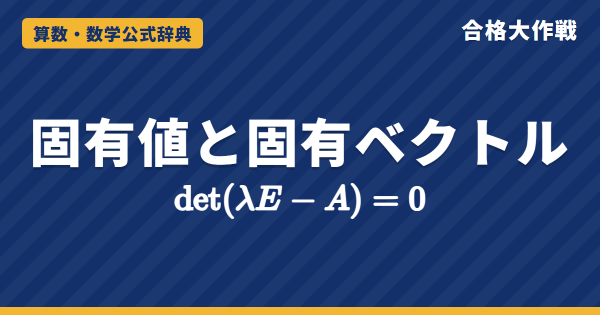 固有値と固有ベクトルの公式｜固有多項式det(λE−A)=0の求め方・和はトレース積は行列式の証明と例題【大学院入試・線形代数】