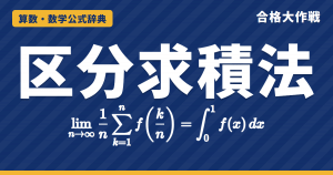 区分求積法の公式 lim(1/n)Σf(k/n)＝∫₀¹f(x)dx｜長方形で近似する図と証明・Σk²/n³→1/3の例題【数学Ⅲ・大学受験】