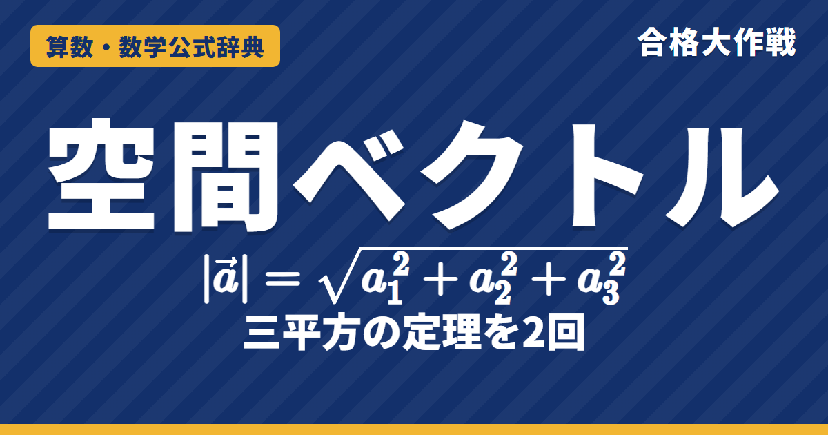 空間ベクトルと座標の公式｜大きさ√(a₁²＋a₂²＋a₃²) の証明（三平方を2回）・距離・内積となす角の例題【数学C・大学受験】