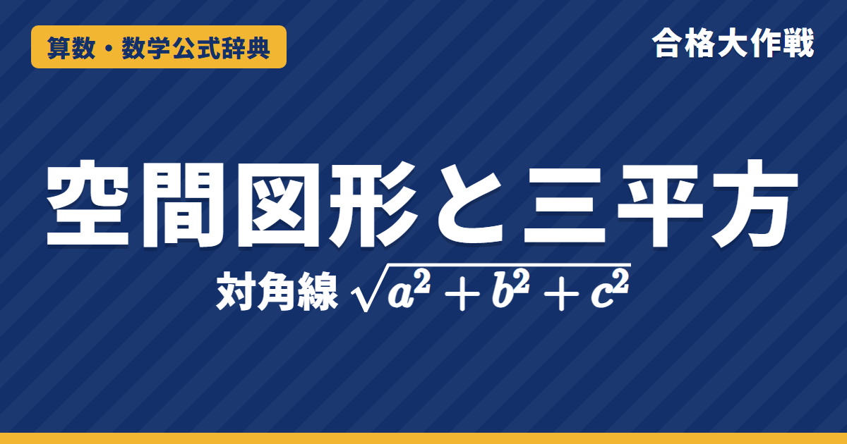 空間図形と三平方の定理｜直方体の対角線 √(a²＋b²＋c²) の証明・正四角すいの高さ・切り口の面積の例題【高校受験】