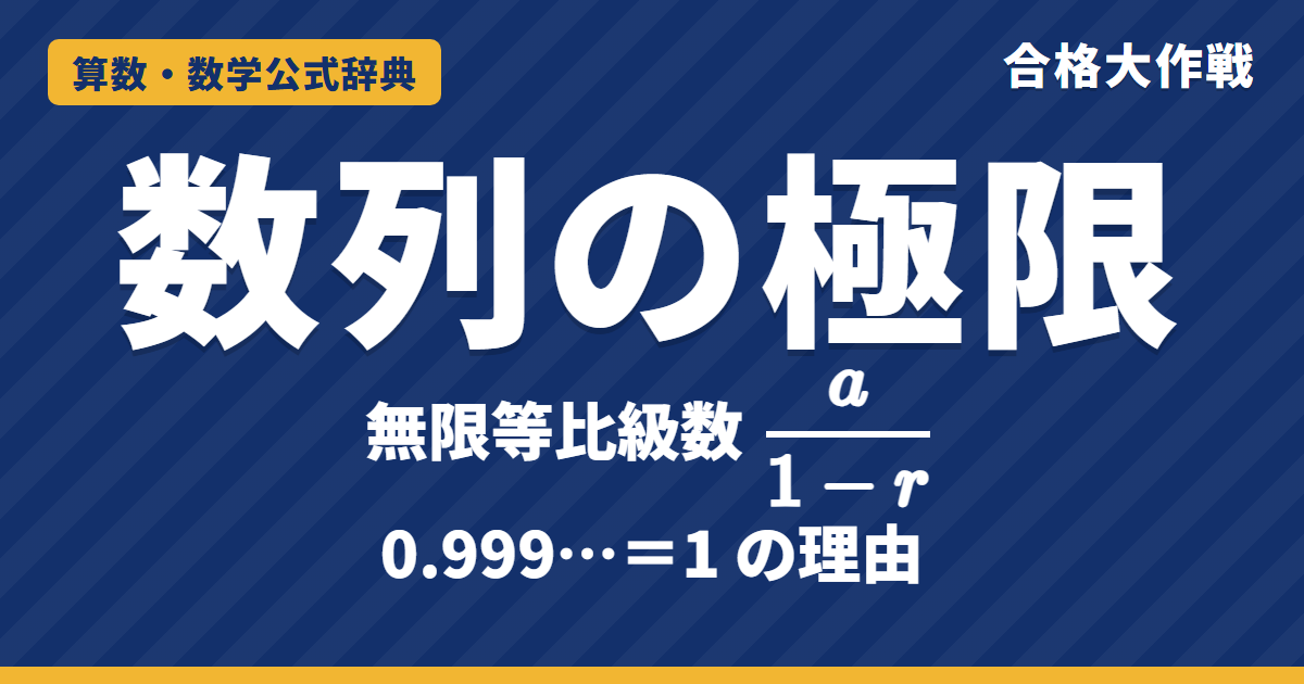 数列の極限と無限等比級数の公式｜rⁿ→0 の証明・和 a/(1−r)・0.999…＝1 の理由と例題【数学Ⅲ・大学受験】