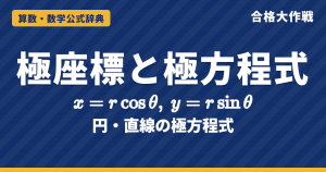 極座標と極方程式の公式｜x＝r cosθ の変換・円 r＝2a cosθ と直線 r cos(θ−α)＝p の証明と例題【数学C・大学受験】