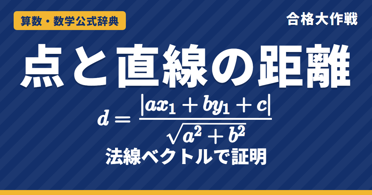 点と直線の距離の公式｜d=|ax₁+by₁+c|/√(a²+b²) の証明（法線ベクトル）と三角形の面積・接線の例題【大学受験 数学Ⅱ】