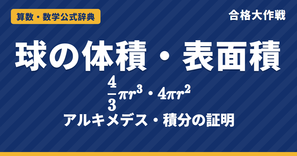 球の体積と表面積の公式｜4/3πr³・4πr² の証明（アルキメデス・積分）と覚え方、例題【高校受験〜大学受験】