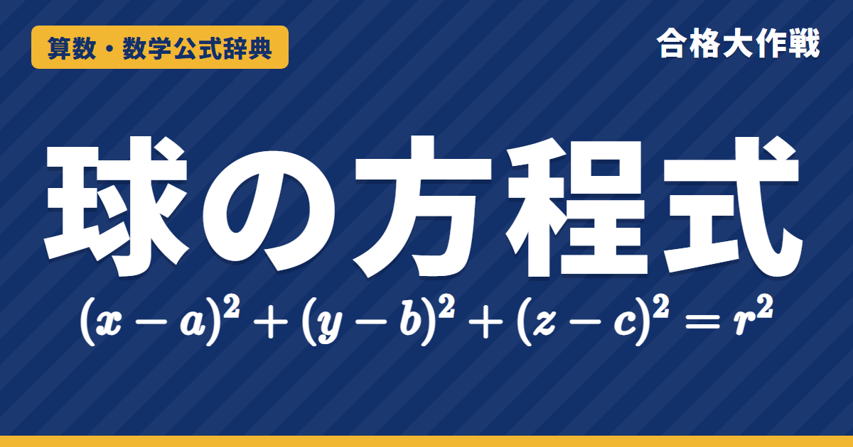球の方程式 (x−a)²＋(y−b)²＋(z−c)²＝r²｜距離の公式による証明・一般形から中心と半径・平面との交わりの円と例題【数学C・大学受験】