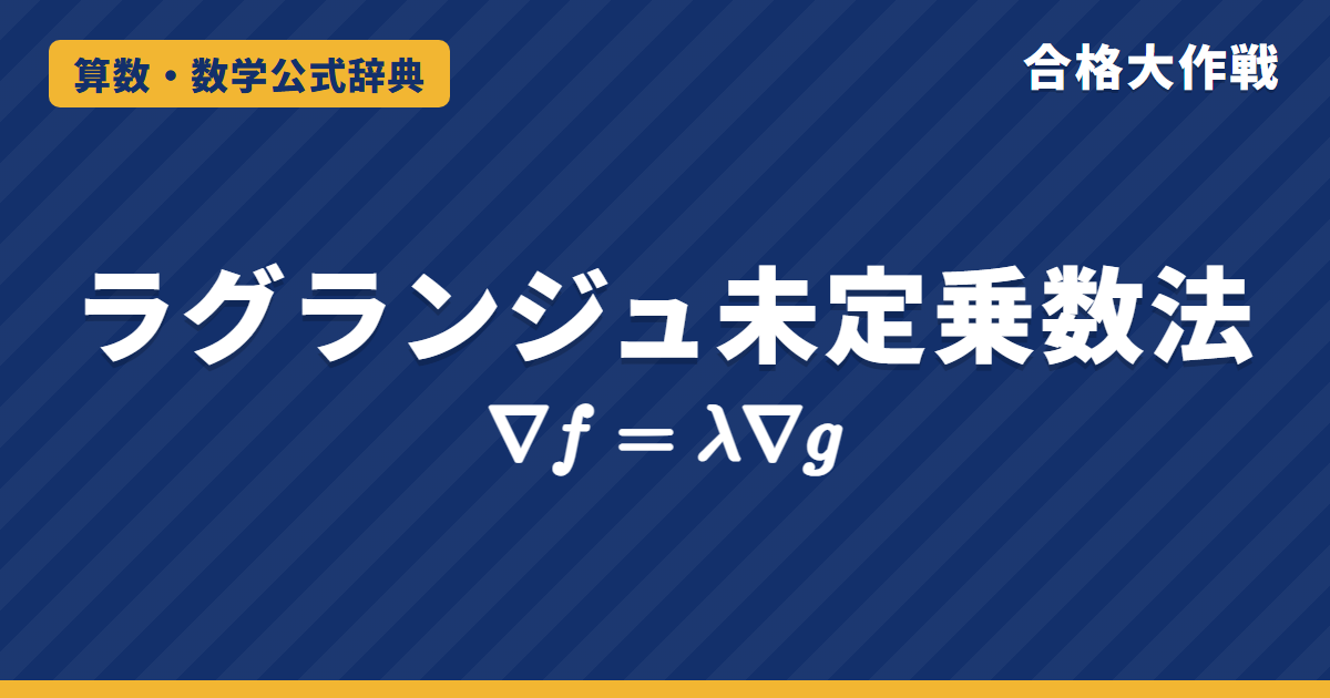 ラグランジュの未定乗数法の公式｜∇f＝λ∇gの意味と証明・条件付き最大最小の例題【大学院入試・微分積分】