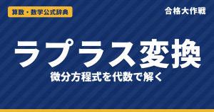 ラプラス変換の公式｜変換表・微分の公式の証明・微分方程式の解き方と例題【大学院入試・応用数学】