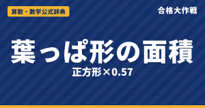 葉っぱ形（レンズ形）の面積の解き方と公式｜0.57になる理由・0.785と0.215・花びらの面積の例題【中学受験】