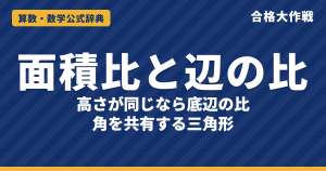面積比と辺の比｜高さが同じ三角形の面積比＝底辺の比・角を共有する三角形の面積比の証明と例題【中学受験】