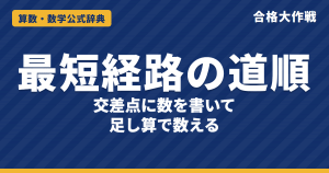 最短経路の道順の解き方と公式｜足し算で数える理由・通れない道・必ず通る点の例題【中学受験】