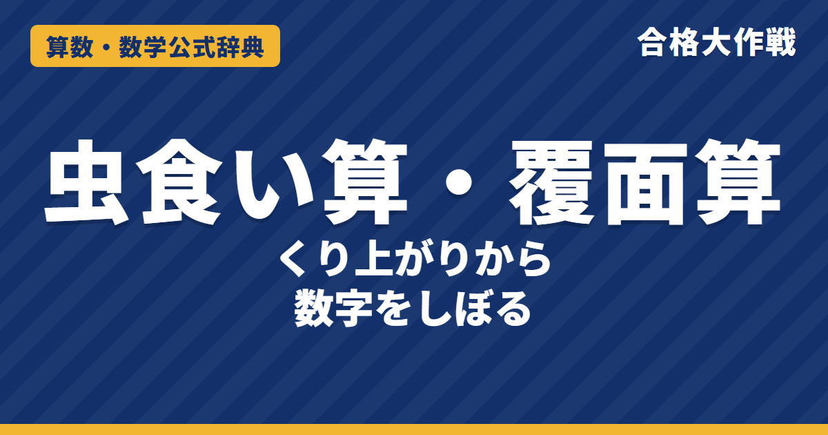 虫食い算・覆面算の解き方と公式｜くり上がりは1まで・けたが増えたら1・一の位の表でしぼる例題【中学受験】