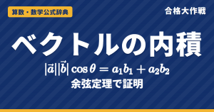 ベクトルの内積｜a・b=|a||b|cosθ の意味と成分表示 a₁b₁+a₂b₂ の証明・垂直条件・なす角の例題【大学受験 数学C】