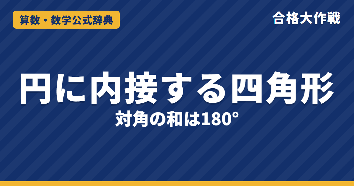 円に内接する四角形の性質｜対角の和180°・外角＝内対角の証明・cosD＝−cosB で対角線を求める例題【高校受験〜大学受験】