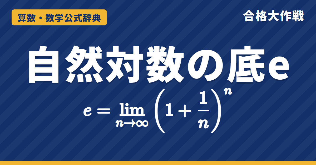 自然対数の底 e の定義 lim(1＋1/n)ⁿ｜なぜ e を使うのか・極限があることの証明（二項定理）・e² や 1/e になる極限の例題【大学数学・東大京大レベル】