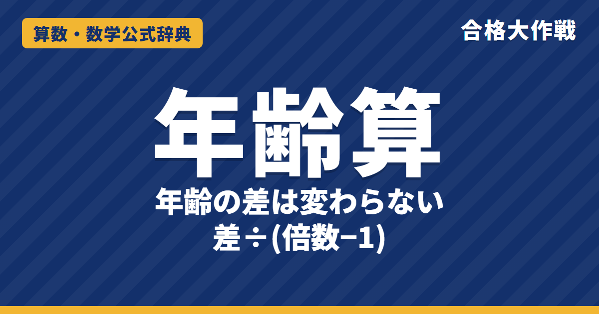 年齢算の解き方｜年齢の差は変わらない理由・差÷（倍数−1）・何年後／何年前・比の問題と例題【中学受験】