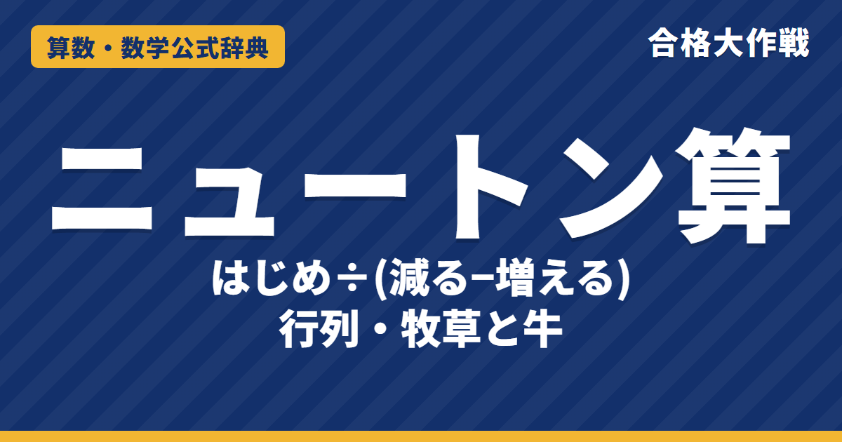 ニュートン算の解き方｜はじめの量÷（減る速さ−増える速さ）の理由・窓口の数・牧草と牛の例題【中学受験】