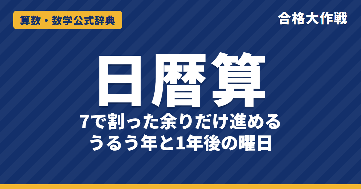 日暦算（曜日の計算）の解き方｜7で割った余りだけ進める理由・月の日数とうるう年・1年後の曜日と例題【中学受験】