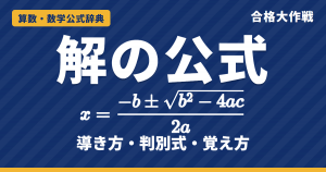 二次方程式の解の公式｜x=(−b±√(b²−4ac))/2a の導き方・判別式・覚え方と例題【高校受験〜大学受験】