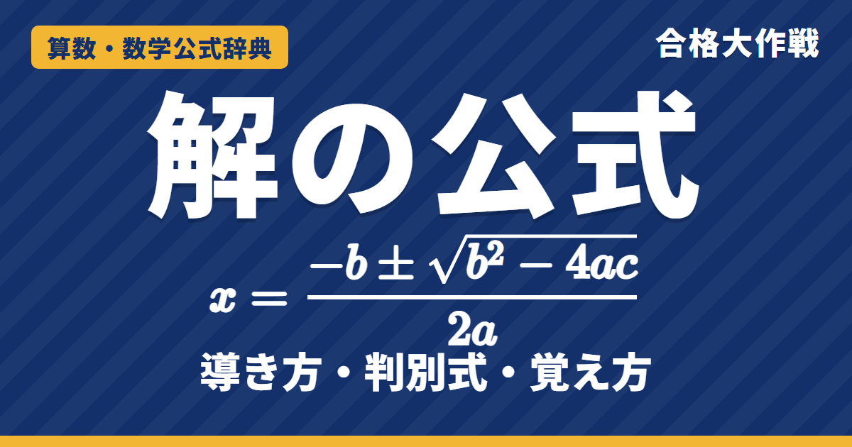二次方程式の解の公式｜x=(−b±√(b²−4ac))/2a の導き方・判別式・覚え方と例題【高校受験〜大学受験】