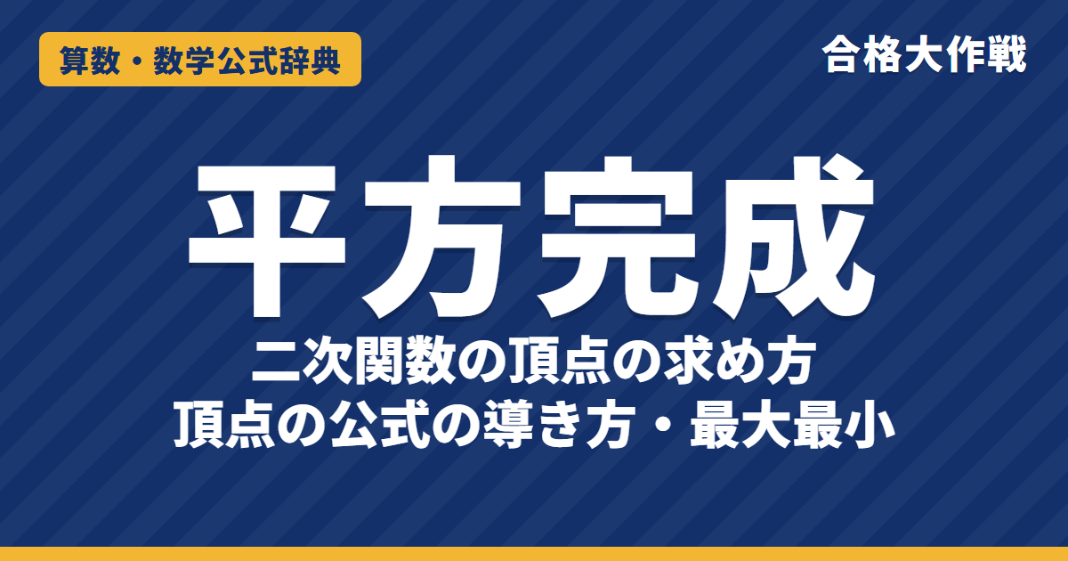 二次関数の頂点の求め方（平方完成）｜頂点の公式の導き方・軸・最大最小と例題【高校受験〜大学受験】