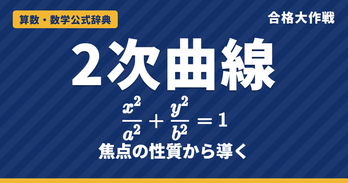 2次曲線の公式｜放物線 y²＝4px・楕円・双曲線の標準形と焦点、焦点の性質から式を導く証明と例題【数学C・大学受験】