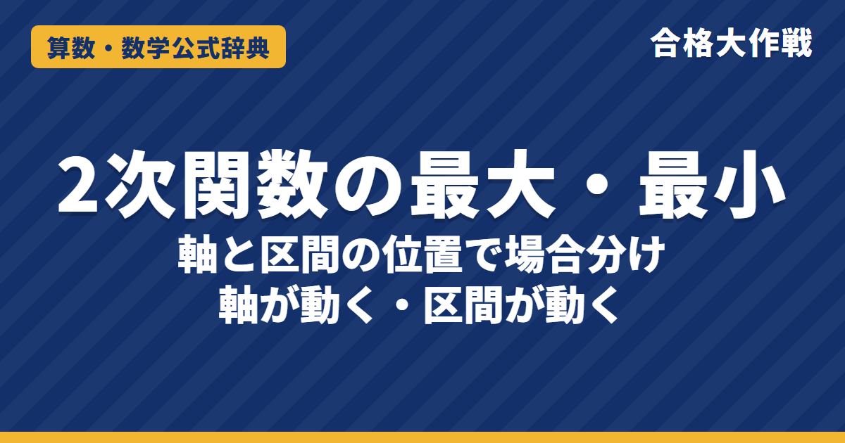 2次関数の最大・最小の場合分け|軸と区間の位置で決まる理由・軸が動く/区間が動く問題と例題【数学Ⅰ・大学受験】