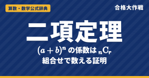 二項定理｜(a+b)ⁿ の展開と係数 nCr の証明（組合せで数える）・パスカルの三角形と例題【大学受験 数学Ⅱ】