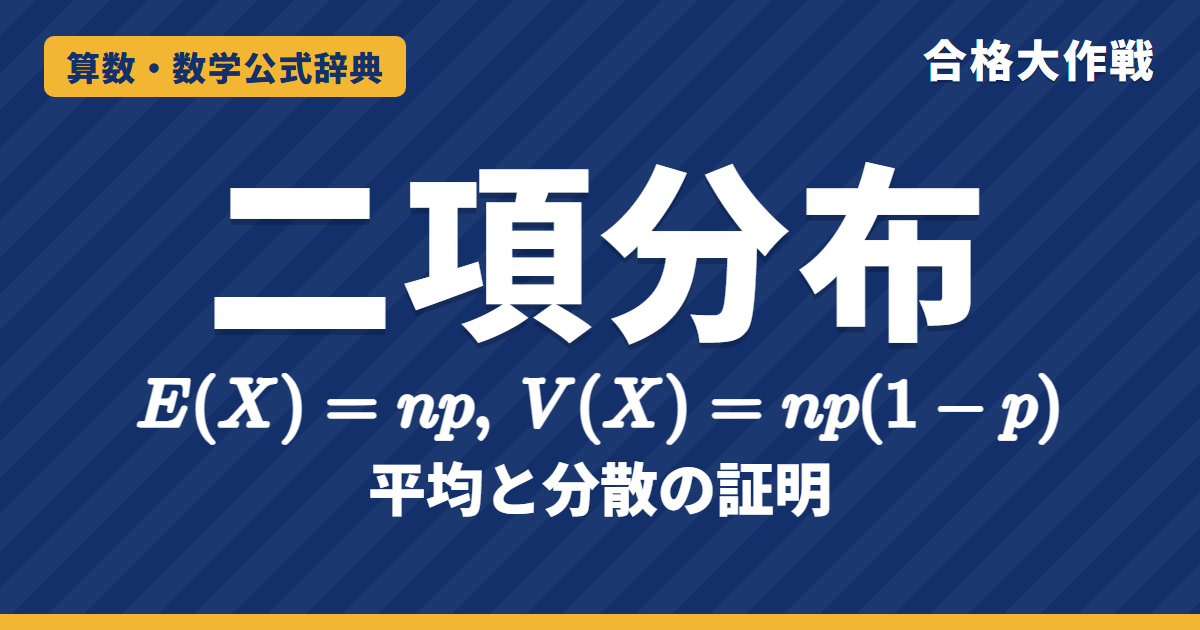 二項分布の公式 B(n,p)｜平均np・分散np(1−p)の証明と例題【数学B・大学受験】