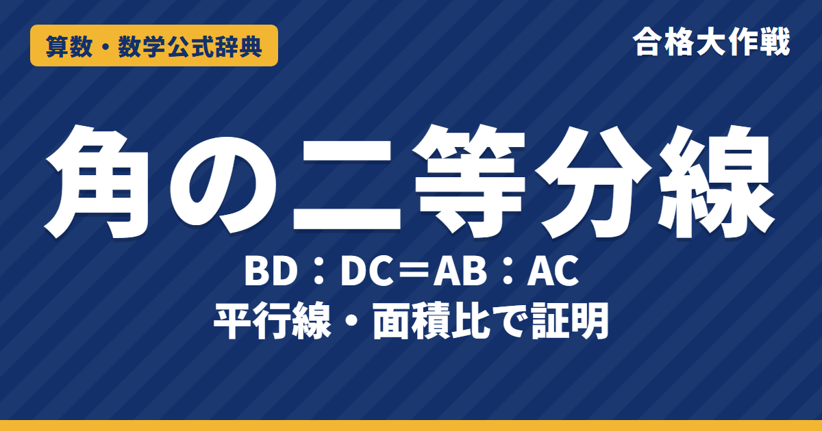 角の二等分線の定理｜BD:DC=AB:AC の証明（平行線・面積比）と外角・内心の例題【高校受験〜大学受験】