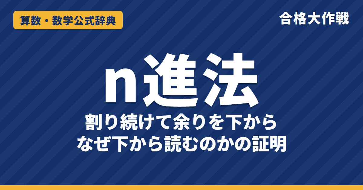 n進法（2進法・3進法）の変換のしかた｜割り続けて余りを下から読む理由の証明・小数のn進法・例題【中学受験〜大学受験】