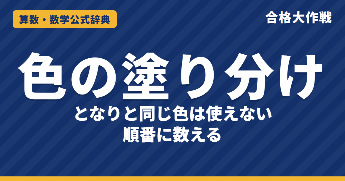 色の塗り分けの解き方と公式｜かけ算で数える理由・塗る順番・場合分けの例題【中学受験】