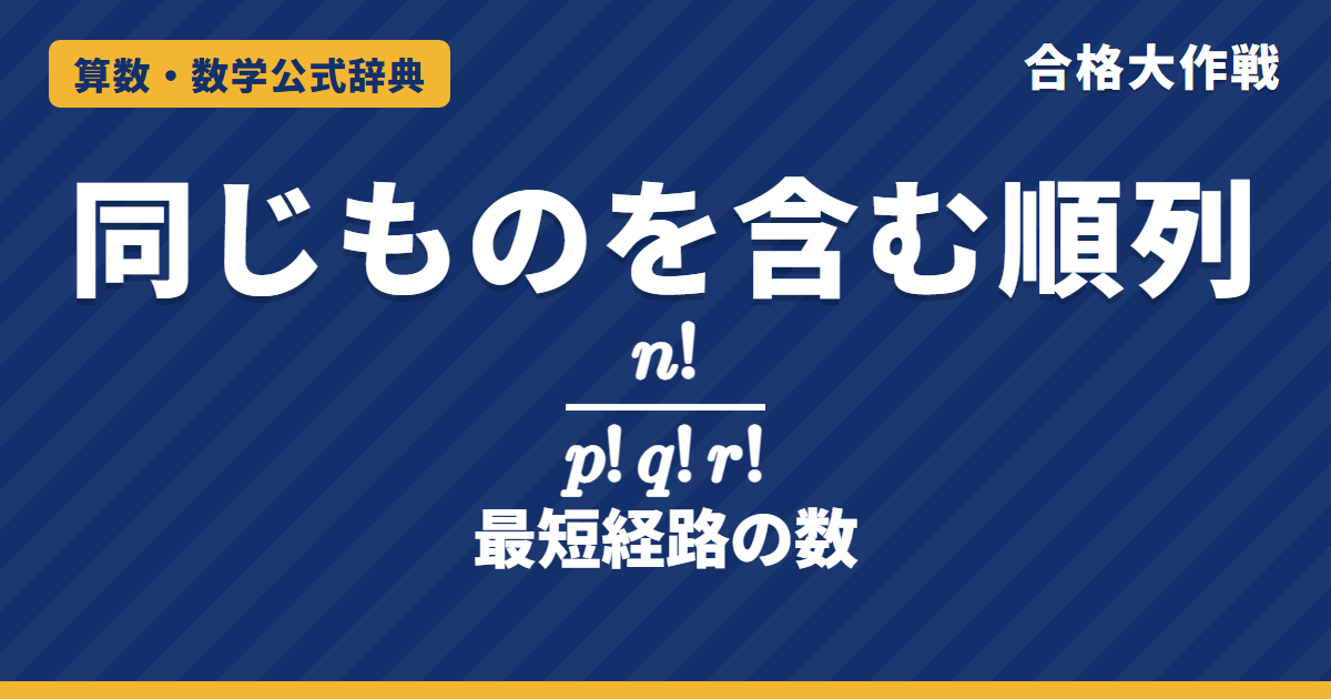 同じものを含む順列 n!/(p!q!r!)|区別してから割る理由の証明・最短経路の数・文字の並べ方と例題【中学受験〜大学受験】