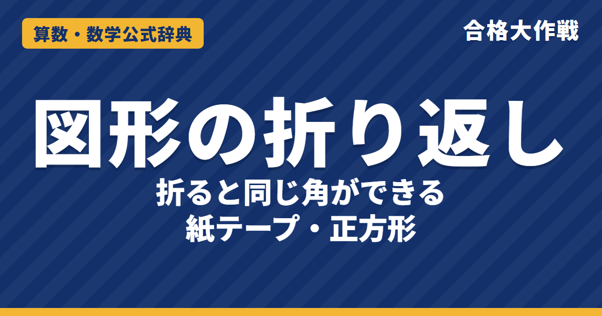 図形の折り返しの解き方と公式｜紙テープで二等辺三角形ができる理由・正方形を折って15°・長方形の例題【中学受験】