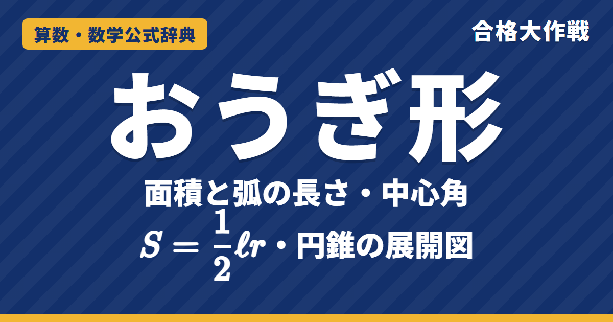 おうぎ形の面積と弧の長さの公式｜中心角の求め方・S=½ℓr・円錐の展開図と例題【中学受験〜大学受験】
