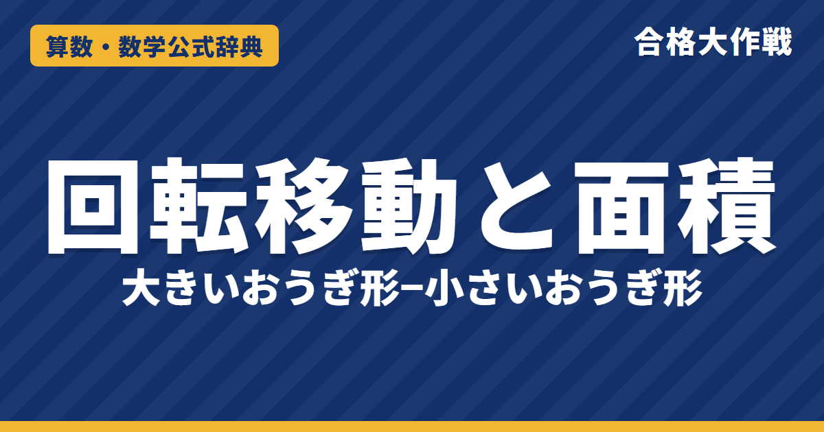 図形の回転移動と通った部分の面積の解き方と公式｜大きいおうぎ形−小さいおうぎ形・正方形と長方形の回転【中学受験】