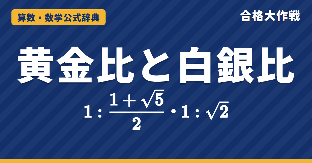黄金比と白銀比の公式｜1:(1+√5)/2・1:√2 の求め方と証明・A4の紙・正五角形とcos36°【高校受験〜大学受験】