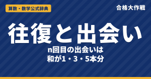 往復と出会い・追いこしの解き方と公式｜n回目の出会いは和が1本分・3本分・5本分になる理由・ダイヤグラムの例題【中学受験】