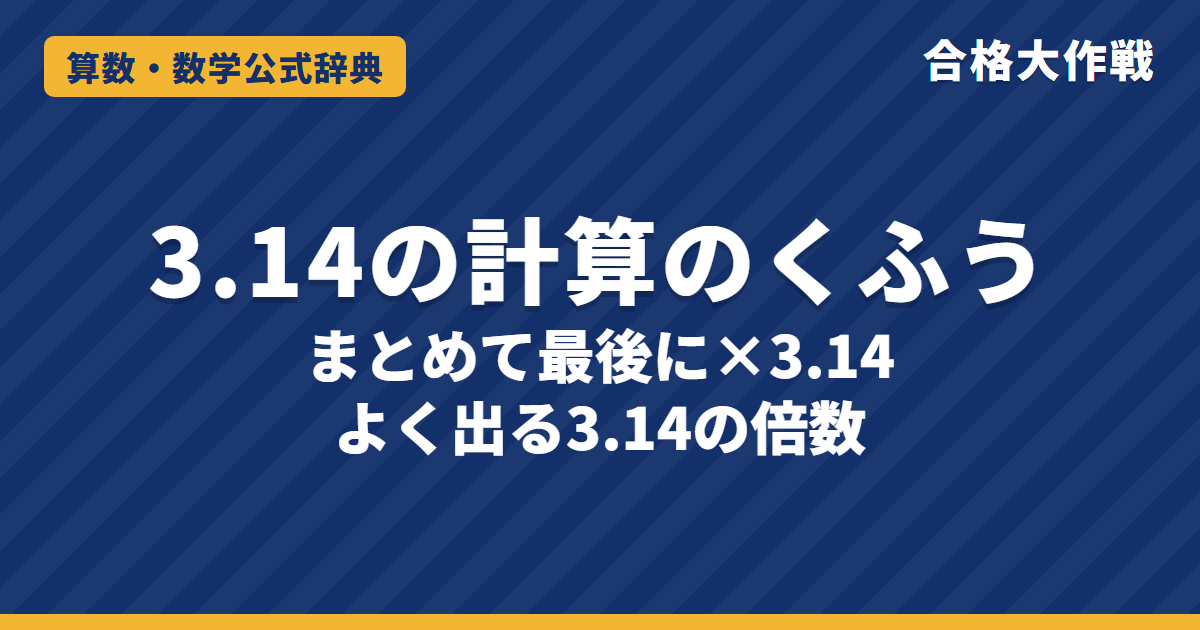 3.14の計算の解き方と公式|くふう:まとめて最後に1回かける理由(分配法則)・3.14の倍数の表と例題【中学受験】